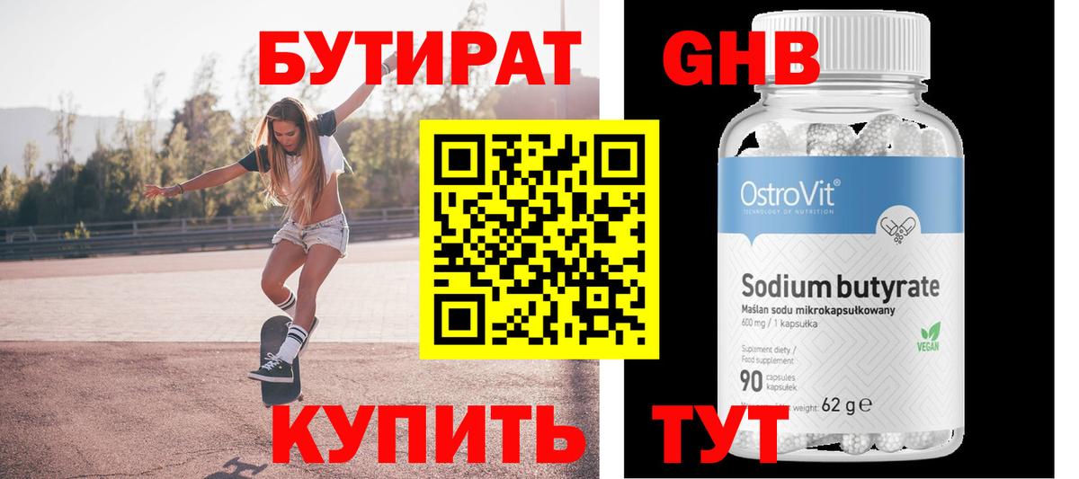БУТИРАТ 1.4BDO Архангельск