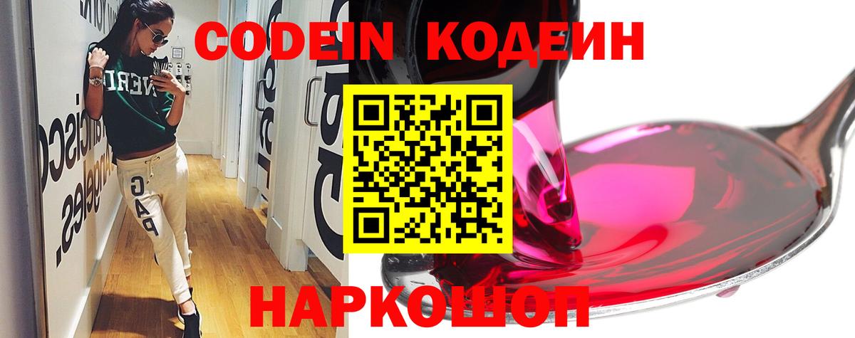 Кодеин Purple Drank  Вход с VPN  Архангельск 